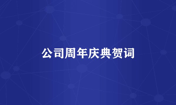 公司周年庆典贺词