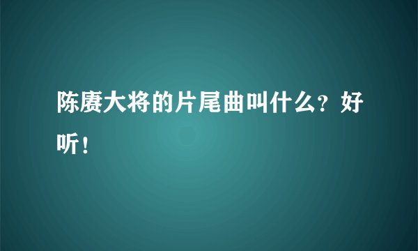 陈赓大将的片尾曲叫什么？好听！