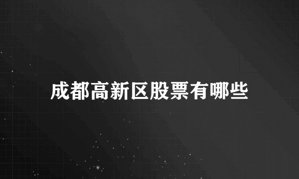 成都高新区股票有哪些