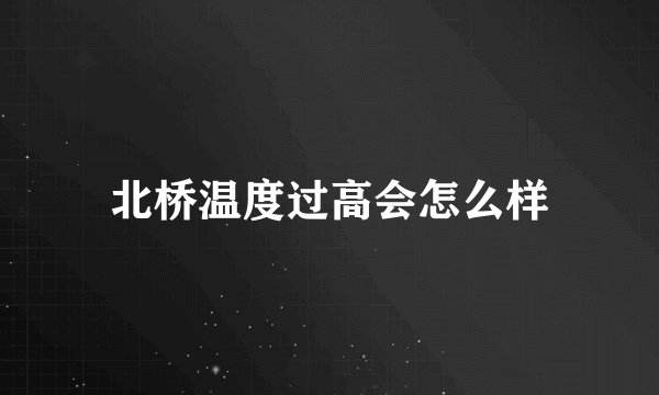 北桥温度过高会怎么样