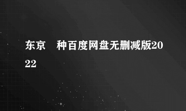 东京喰种百度网盘无删减版2022