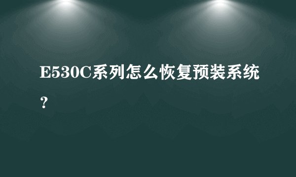 E530C系列怎么恢复预装系统？