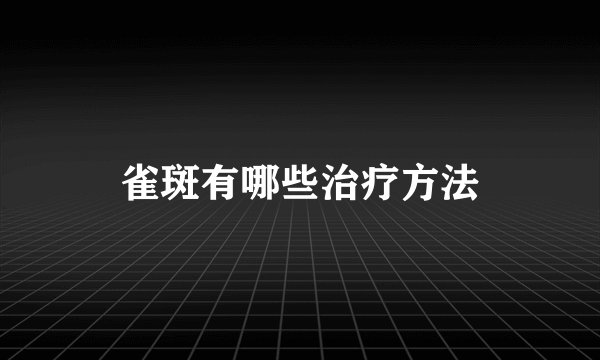 雀斑有哪些治疗方法