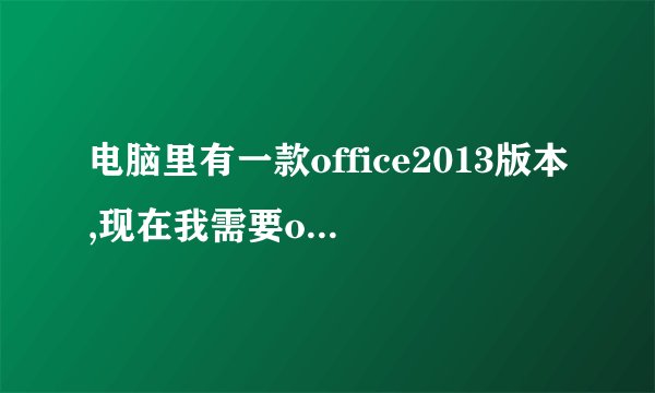 电脑里有一款office2013版本,现在我需要office2010版本怎么处理