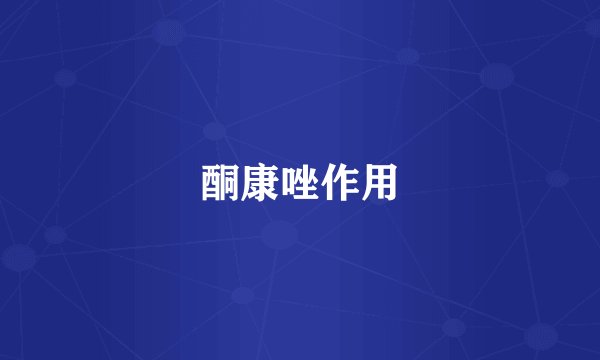 酮康唑作用