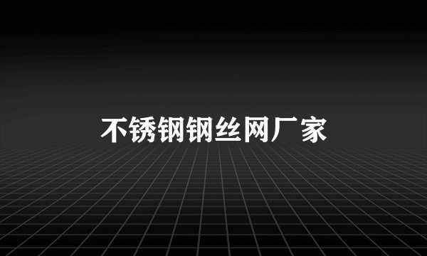 不锈钢钢丝网厂家