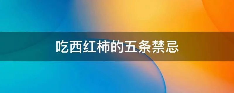 吃西红柿的五条禁忌