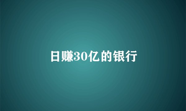 日赚30亿的银行