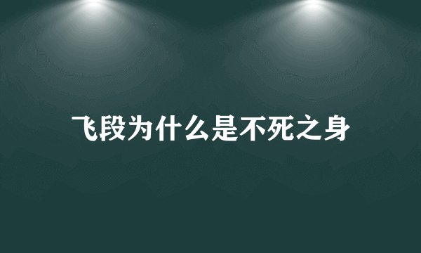 飞段为什么是不死之身