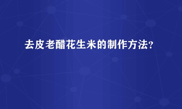 去皮老醋花生米的制作方法?