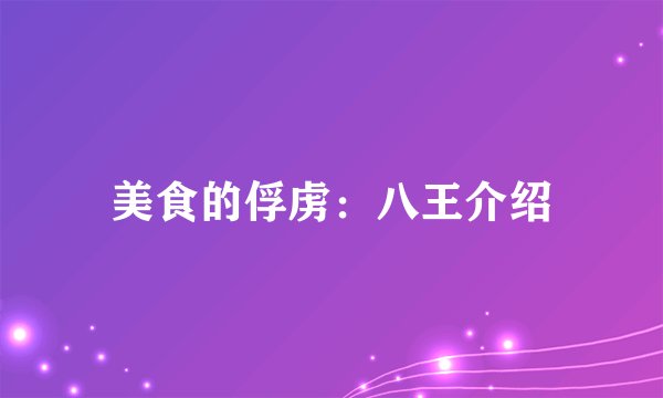美食的俘虏：八王介绍
