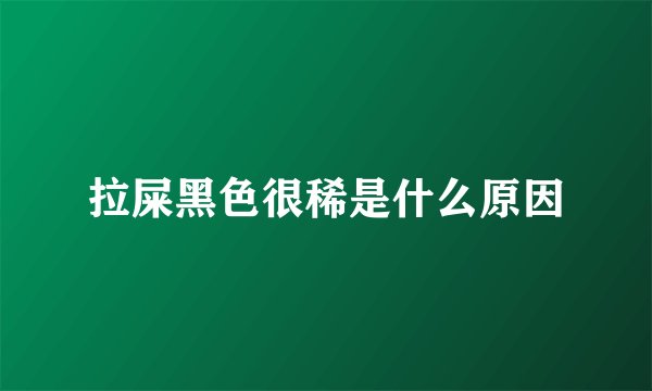 拉屎黑色很稀是什么原因