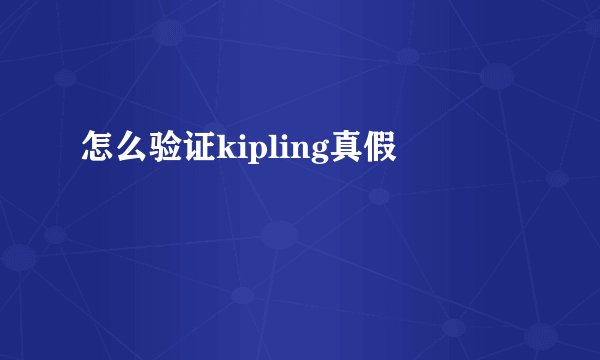 怎么验证kipling真假