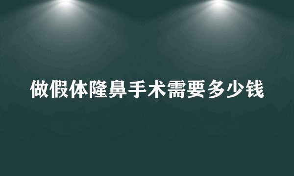 做假体隆鼻手术需要多少钱