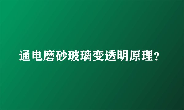 通电磨砂玻璃变透明原理？