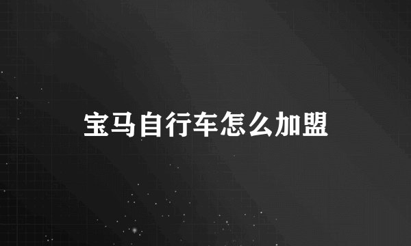 宝马自行车怎么加盟
