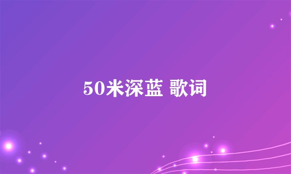 50米深蓝 歌词