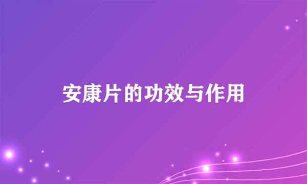 安康片的功效与作用