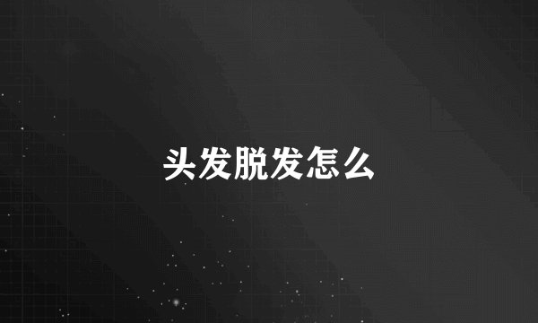 头发脱发怎么