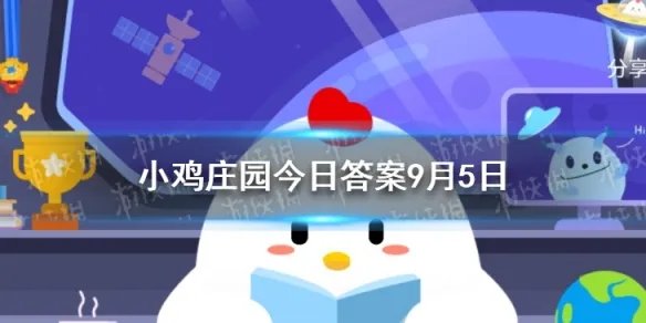 韦编三绝的意思是什么 蚂蚁庄园今日9月5日答案