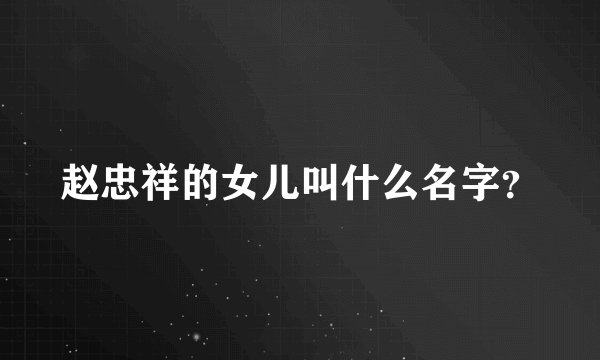 赵忠祥的女儿叫什么名字？