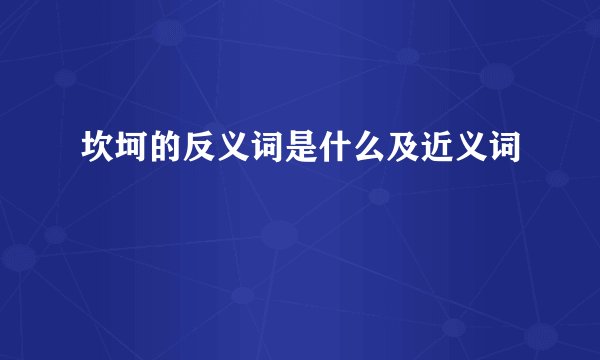 坎坷的反义词是什么及近义词