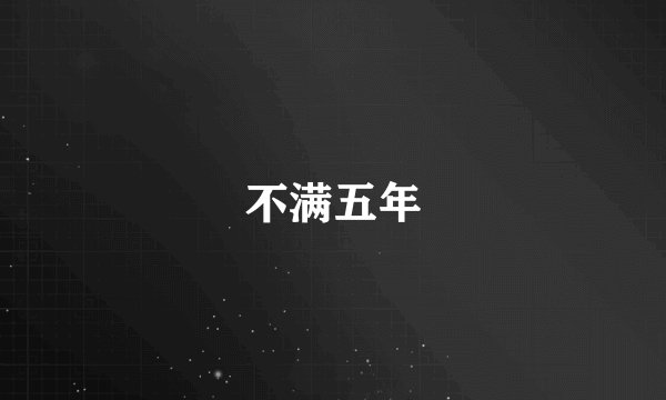 不满五年