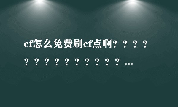 cf怎么免费刷cf点啊????????????????????~~~~~~~~~~~~~~~~~~~~~~~~~~~~~~~~~~~~~