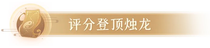 《长安幻想》评分19220的四爆烛龙登顶!