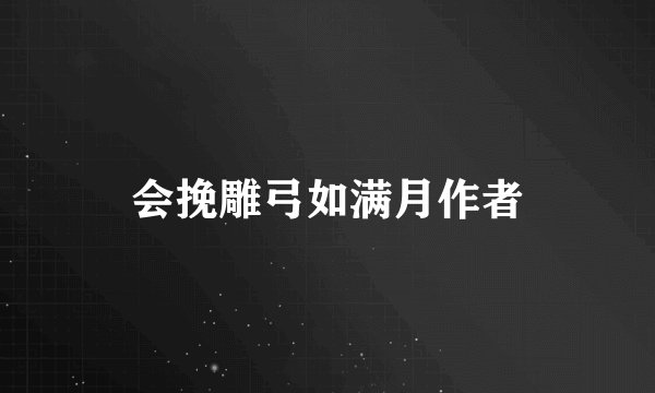 会挽雕弓如满月作者