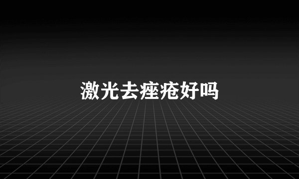 激光去痤疮好吗