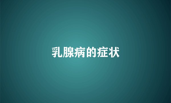 乳腺病的症状