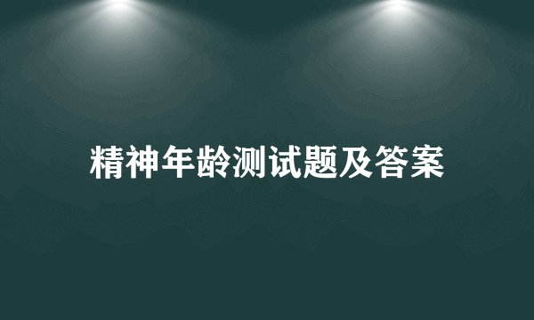 精神年龄测试题及答案