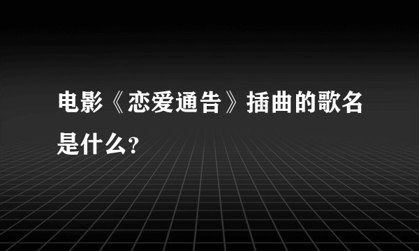 电影《恋爱通告》插曲的歌名是什么？