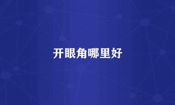 开眼角哪里好