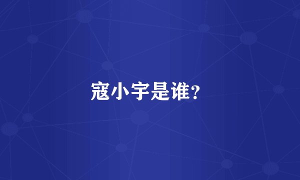 寇小宇是谁？