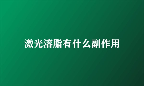 激光溶脂有什么副作用