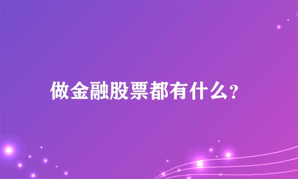 做金融股票都有什么？