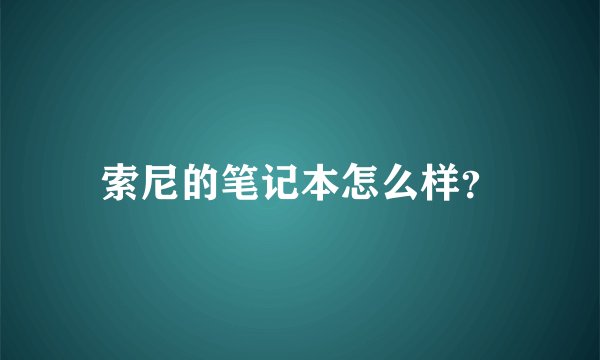 索尼的笔记本怎么样？