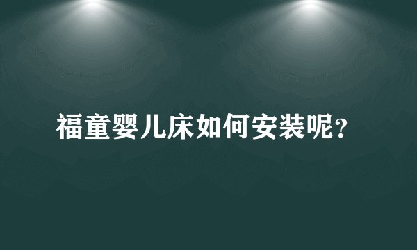 福童婴儿床如何安装呢？