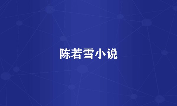 陈若雪小说