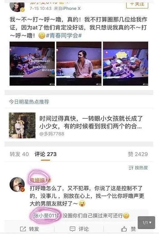 袁姗姗情商低再添实锤,造谣张小斐打呼噜,怪不得红不了,你怎么看?