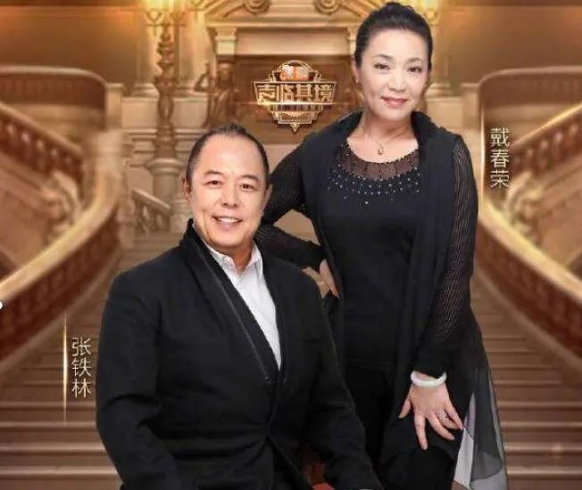 戴春荣是张铁林的老婆吗 戴春荣是不是离婚了