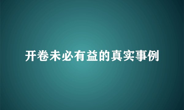 开卷未必有益的真实事例