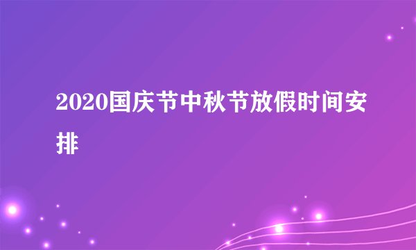 2020国庆节中秋节放假时间安排