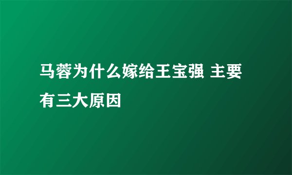 马蓉为什么嫁给王宝强 主要有三大原因