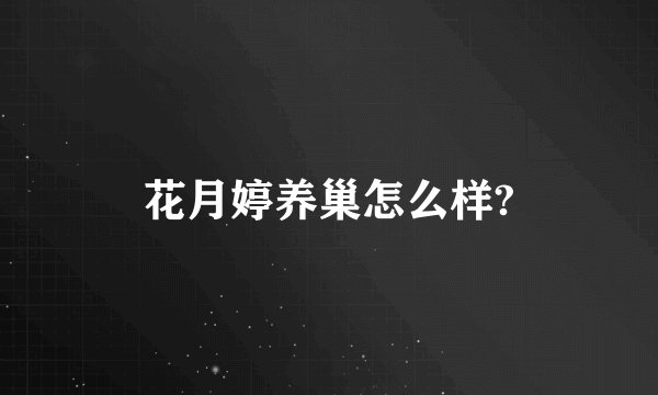 花月婷养巢怎么样?
