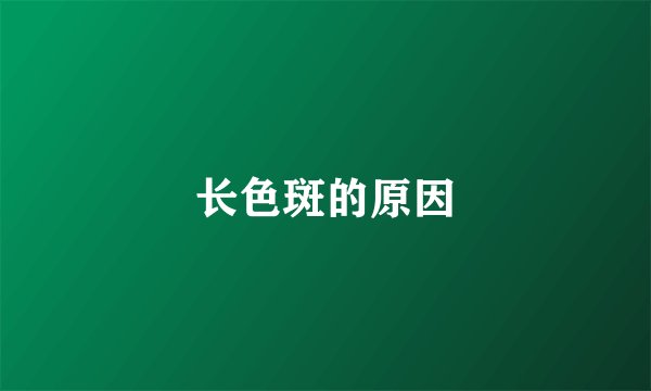 长色斑的原因