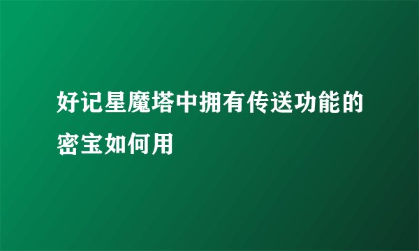 好记星魔塔中拥有传送功能的密宝如何用