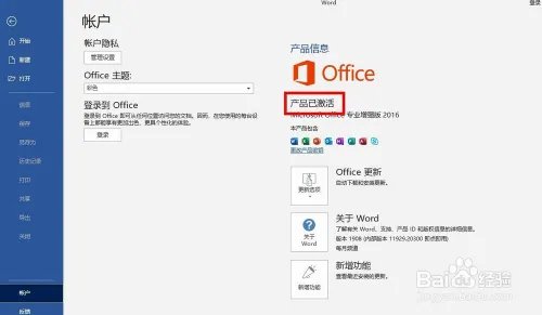 WIN10自带Word2016激活方法